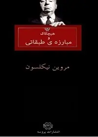 دانلود pdf کتاب هیچکاک و مبارزه طبقاتی رایگان