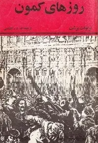 دانلود pdf کتاب روزهای کمون رایگان