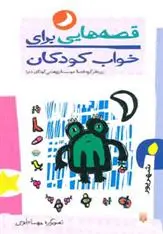 خرید و قیمت کتاب قصه هایی برای خواب کودکان - شهریور اثر گیتا گرکانی
