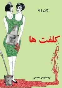 دانلود pdf کتاب کلفت ها رایگان