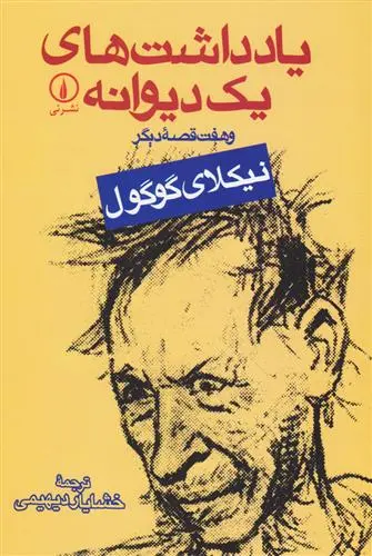 خرید و قیمت کتاب یادداشت های یک دیوانه اثر نیکلای گوگول