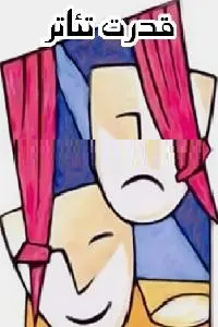 دانلود pdf کتاب قدرت تئاتر رایگان