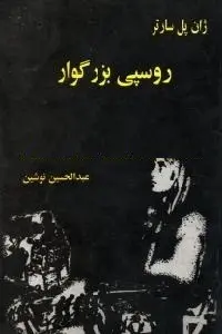 دانلود pdf کتاب روسپی بزرگوار رایگان