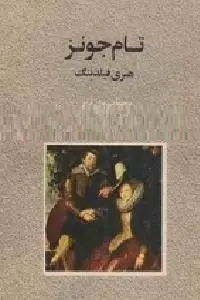 دانلود pdf کتاب سرگذشت تام جونز رایگان