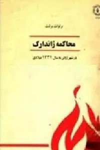 دانلود pdf کتاب محاکمه ژاندارک رایگان