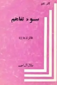 دانلود pdf کتاب سوء تفاهم رایگان