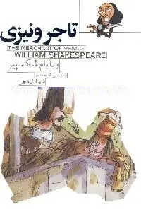 دانلود pdf کتاب تاجر ونیزی رایگان