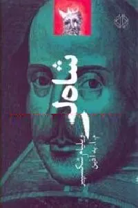 دانلود pdf کتاب شاه لیر رایگان