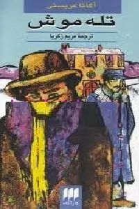 دانلود pdf کتاب تله موش رایگان