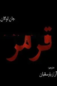 دانلود pdf کتاب قرمز رایگان