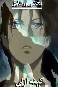 دانلود pdf کتاب فیلمنامه کینه ازلی رایگان