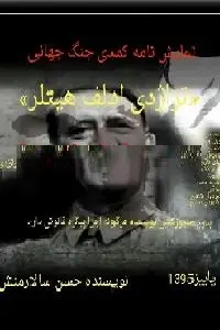 دانلود pdf کتاب نمایشنامه کمدی جنگ جهانی تراژدی ادلف هیتلر رایگان