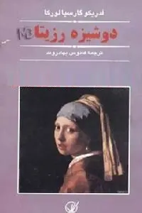 دانلود pdf کتاب نمایشنامه دوشیزه رزیتا رایگان