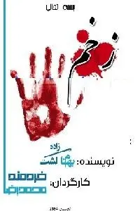 دانلود pdf کتاب نمایشنامه زخم رایگان