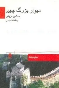 دانلود pdf کتاب نمایشنامه دیوار بزرگ چین رایگان