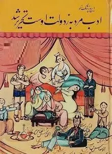 دانلود pdf کتاب ادب مرد به ز دولت اوست تحریر شد ایرج پزشکزاد رایگان