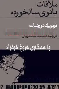 دانلود pdf کتاب نمایشنامه ملاقات بانوی سالخورده رایگان