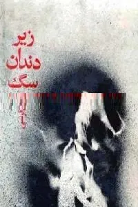 دانلود pdf کتاب زیر دندان سگ رایگان