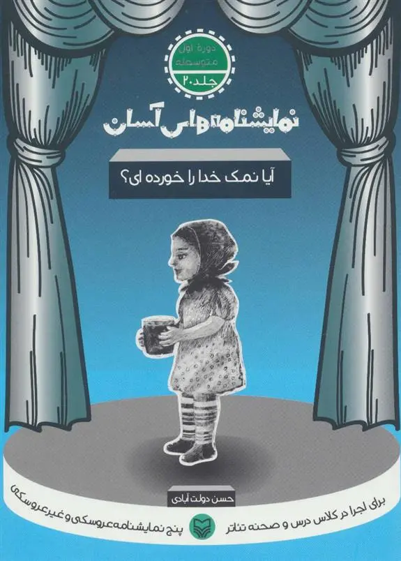 دانلود pdf کتاب آیا نمک خدا را خورده ای؟ حسن دولت آبادی