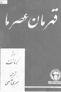 دانلود pdf کتاب قهرمان عصر ما رایگان