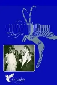 دانلود pdf کتاب نخستین جشنواره جهانی فیلم تهران رایگان