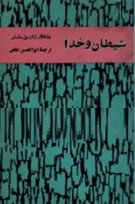 دانلود pdf کتاب شیطان و خدا رایگان