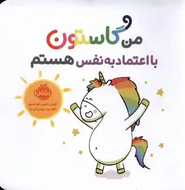 دانلود pdf کتاب من گاستون بااعتماد به نفس هستم اورلی شین شوشین