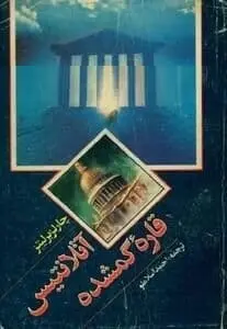 دانلود pdf کتاب آتلانتیس قاره گمشده چارلز برلیتز رایگان