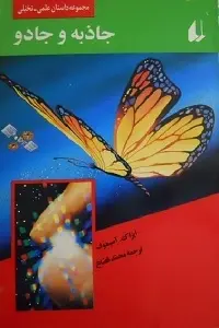 دانلود pdf کتاب جاذبه و جادو آیزاک آسیموف رایگان