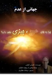 دانلود pdf کتاب جهانی از عدم لورنس کراوس رایگان