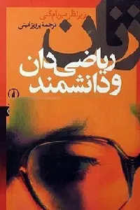 دانلود pdf کتاب زنان ریاضی دان و دانشمند رایگان