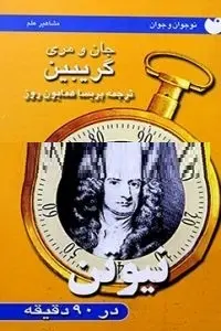 دانلود pdf کتاب نیوتن در ۹۰ دقیقه رایگان
