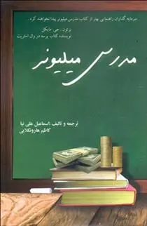 دانلود pdf کتاب مدرس میلیونر اسماعیل علی نیا