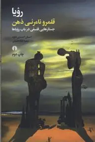 خرید و قیمت کتاب رویا اثر احسان احمدی خاوه