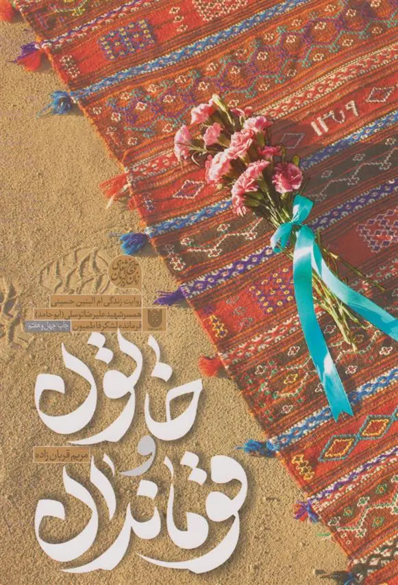 دانلود pdf کتاب خاتون و قوماندان مریم قربان زاده