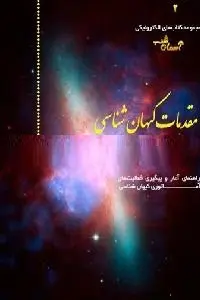دانلود pdf کتاب مقدمات کیهان شناسی رایگان