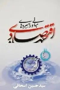 دانلود pdf کتاب مبانی و راهبردهای جهاد اقتصادی رایگان