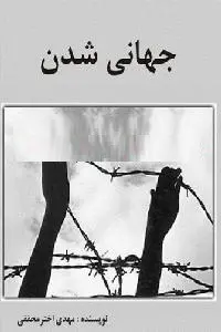 دانلود pdf کتاب جهانی شدن رایگان