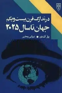 دانلود pdf کتاب جهان تا سال ۲۰۲۵ رایگان