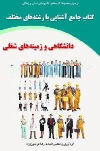 دانلود pdf کتاب آشنایی با رشته‌های دانشگاهی و زمینه‌های شغلی رایگان