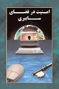 دانلود pdf کتاب امنیت در فضای سایبری رایگان