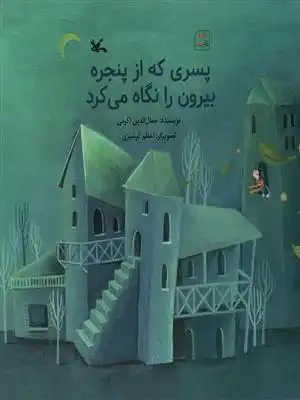 دانلود pdf کتاب پسری که از پنجره بیرون را نگاه می کرد جمال الدین اکرمی