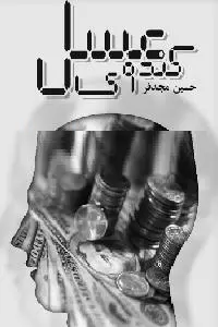 دانلود pdf کتاب کندوی عسل رایگان