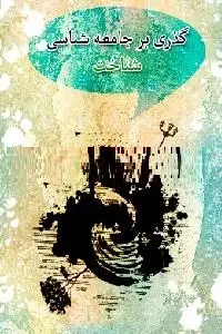 دانلود pdf کتاب گذری بر جامعه شناسی شناخت رایگان