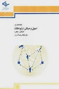 دانلود pdf کتاب اصول و مبانی ارتباطات رایگان