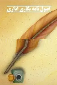 دانلود pdf کتاب اصول نامه نگاری اداری رایگان