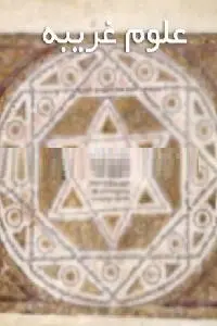 دانلود pdf کتاب علوم غریبه رایگان