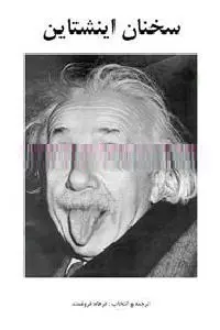 دانلود pdf کتاب سخنان انیشتین رایگان