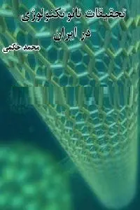 دانلود pdf کتاب تحقیقات نانوتکنولوژی در ایران رایگان