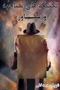 دانلود pdf کتاب تکنیک های مصاحبه و مشاوره رایگان